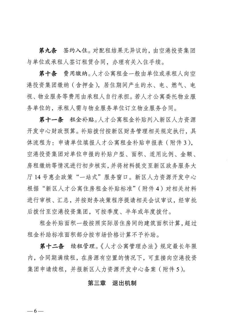（以此件为准）云南滇中新区党群工作部关于印发云南滇中新区“云雁居”人才公寓管理实施细则（暂行）的通知(1)_03
