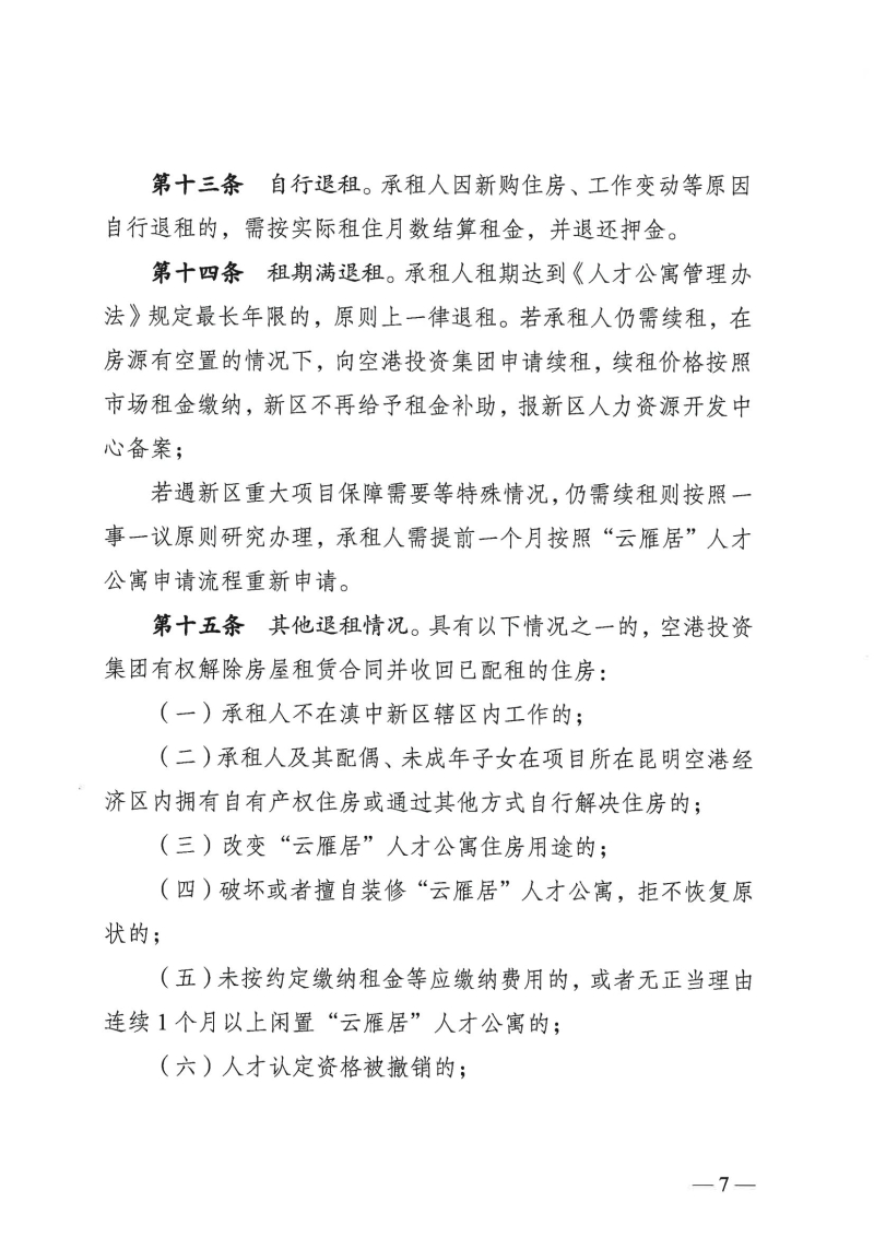 （以此件为准）云南滇中新区党群工作部关于印发云南滇中新区“云雁居”人才公寓管理实施细则（暂行）的通知(1)_04