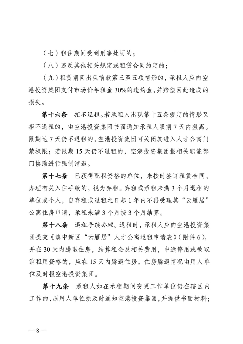 （以此件为准）云南滇中新区党群工作部关于印发云南滇中新区“云雁居”人才公寓管理实施细则（暂行）的通知(1)_05
