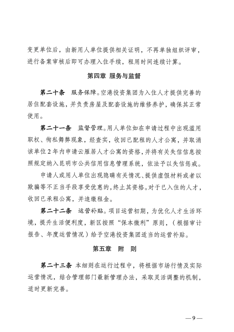 （以此件为准）云南滇中新区党群工作部关于印发云南滇中新区“云雁居”人才公寓管理实施细则（暂行）的通知(1)_06