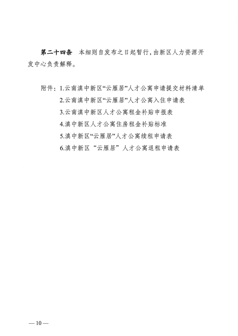 （以此件为准）云南滇中新区党群工作部关于印发云南滇中新区“云雁居”人才公寓管理实施细则（暂行）的通知(1)_07