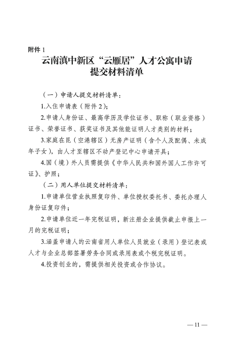 （以此件为准）云南滇中新区党群工作部关于印发云南滇中新区“云雁居”人才公寓管理实施细则（暂行）的通知(1)_08