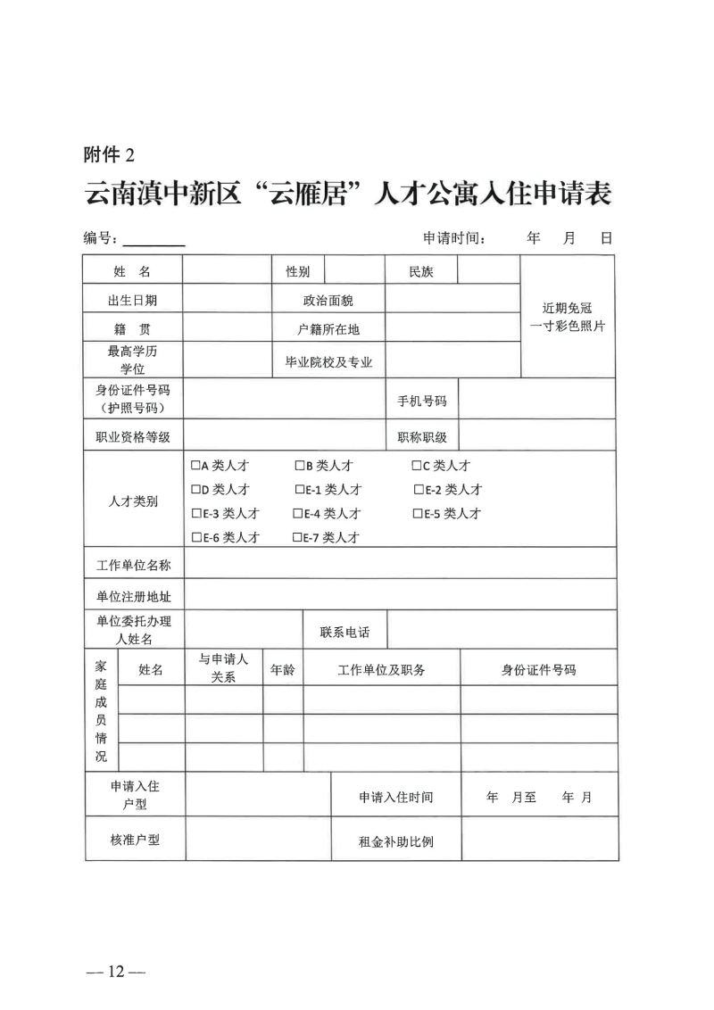 （以此件为准）云南滇中新区党群工作部关于印发云南滇中新区“云雁居”人才公寓管理实施细则（暂行）的通知(1)_09