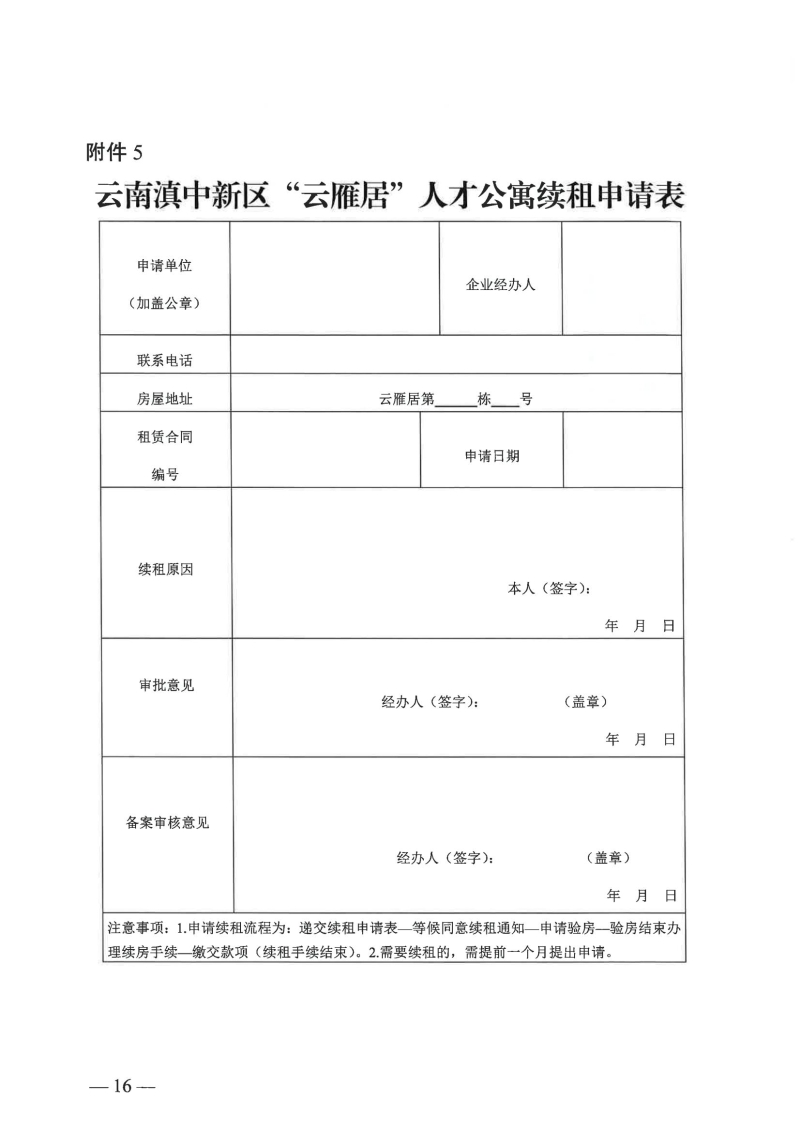 （以此件为准）云南滇中新区党群工作部关于印发云南滇中新区“云雁居”人才公寓管理实施细则（暂行）的通知(1)_13