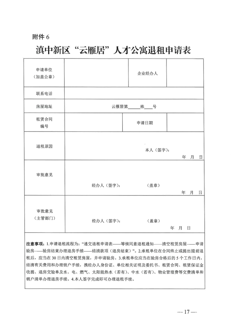 （以此件为准）云南滇中新区党群工作部关于印发云南滇中新区“云雁居”人才公寓管理实施细则（暂行）的通知(1)_14