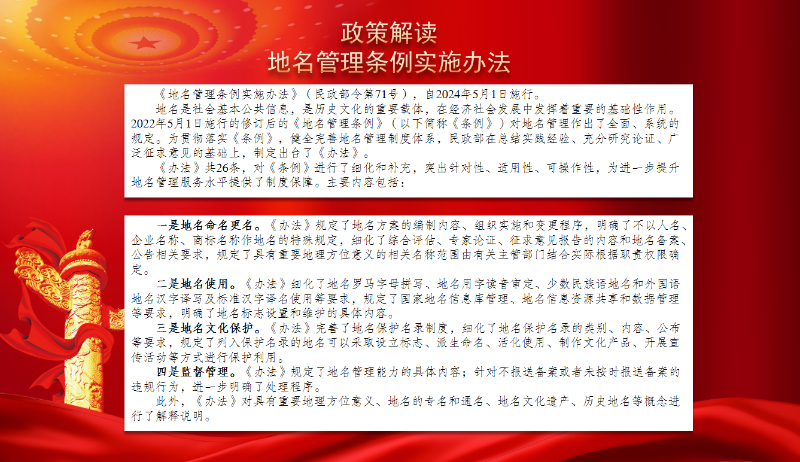 地名管理政策解读（图)