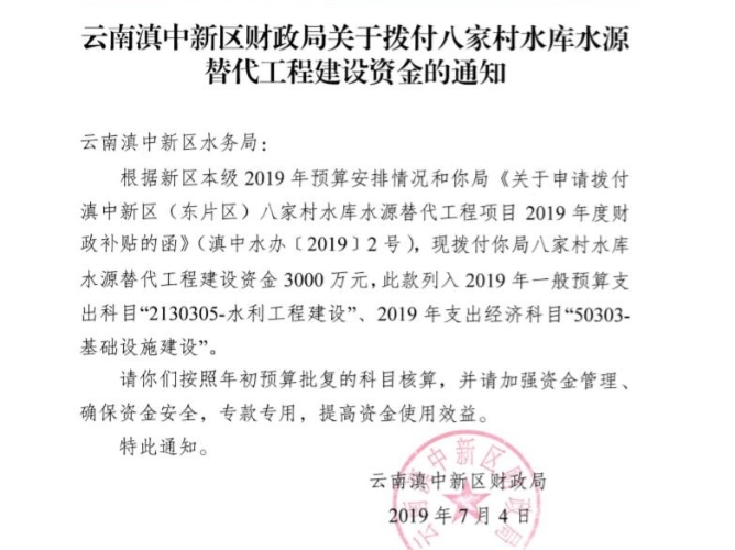 云南滇中新区财政局关于拨付八家村水库水资源替代工程建设金的通知