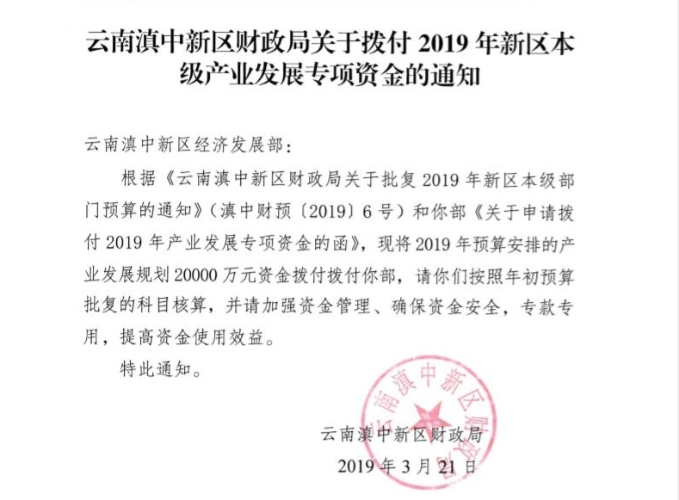 云南滇中新区财政局关于拨付2019年新区本级产业发展专项资金的通知