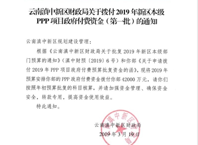 云南滇中新区财政局关于拨付2019年新区本级PPP项目政府付费资金（第一批）的通知