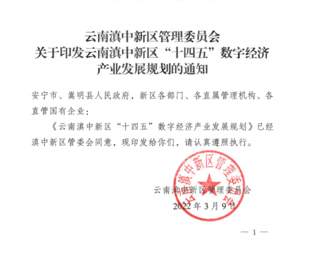 云南滇中新区“十四五”数字经济产业发展规划
