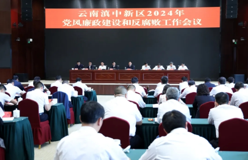 滇中新区2024年党风廉政建设和反腐败工作会议强调：坚定不移深入推进全面从严治党 为新区高质量发展提供有力保障01