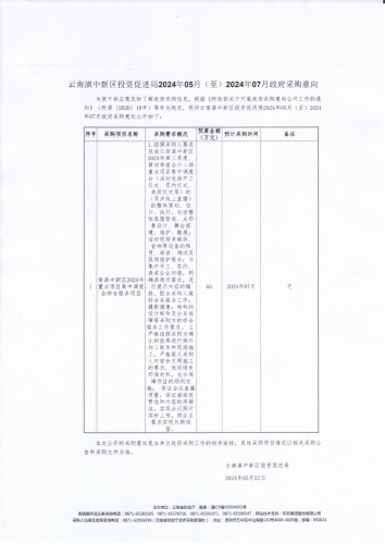 云南滇中新区投资促进局关于购买云南滇中新区2024年重点项目集中调度会综合服务项目的计划_00