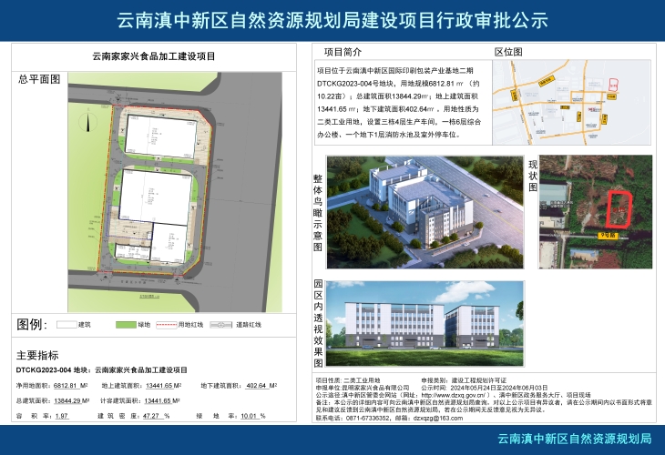 25.05.23云南家家兴食品加工建设项目公示_01