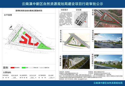 昆明机场货运综合服务区配套项目公示_01