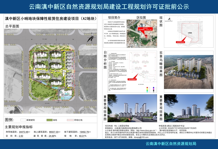 滇中新区小哨地块保障性租赁住房建设项目（A2地块）批前公示_01