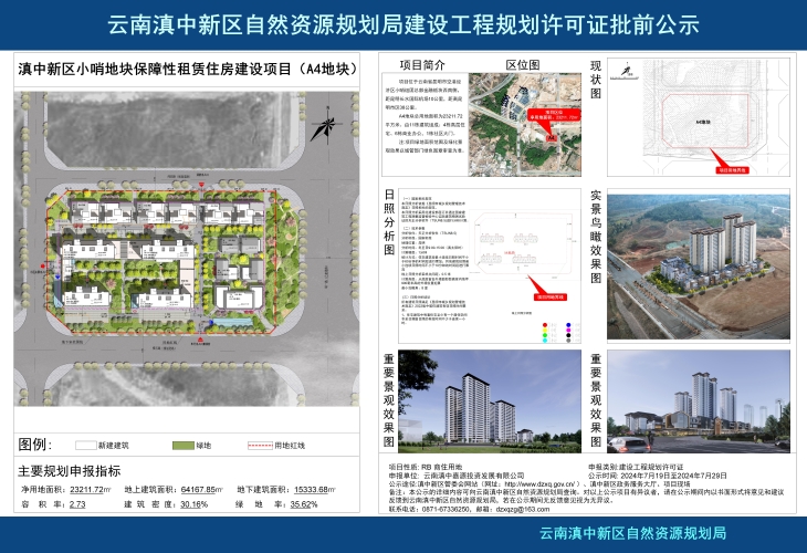 滇中新区小哨地块保障性租赁住房建设项目（A4地块）批前公示_01
