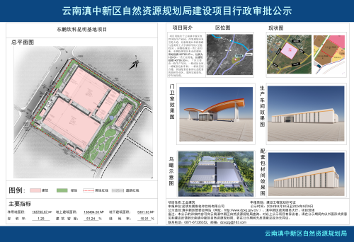 20240830东鹏饮料昆明基地项目公示小样_01