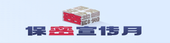 保密宣传月
