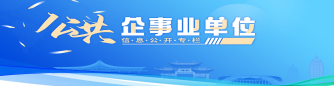 公共企事业单位信息公开专栏