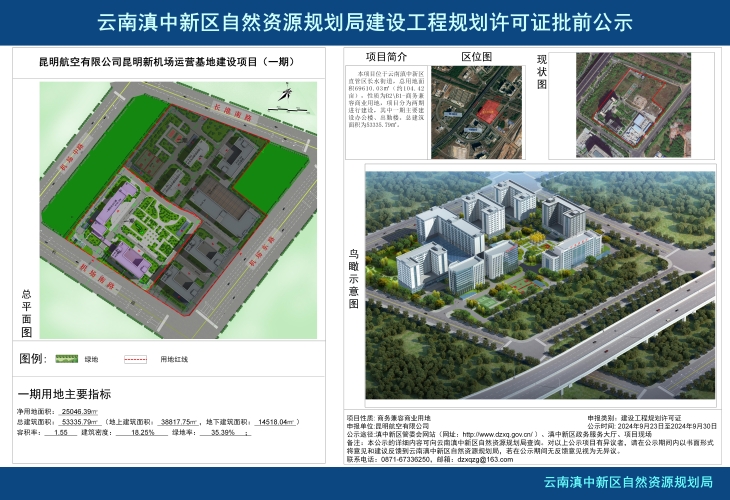 昆明航空有限公司昆明新机场运营基地建设项目（一期）批前公示_02