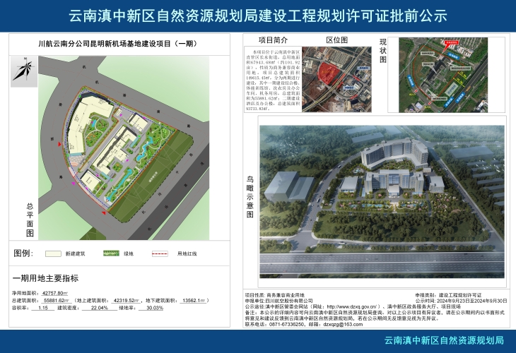 川航云南分公司昆明新机场基地建设项目（一期）批前公示_02