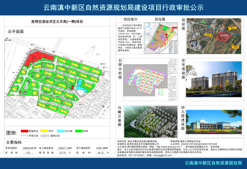 建筑项目公示小样（昆明空港经济区云天苑(一期)项目）_01