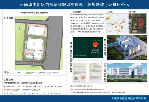 《云南家家兴食品加工建设项目》批后公布_01