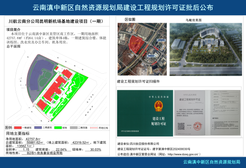 川航云南分公司昆明新机场基地建设项目（一期）批后公布_01