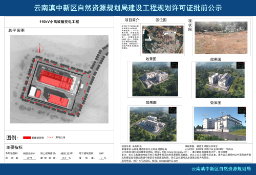 110kV小高坡输变电工程批前公示_01