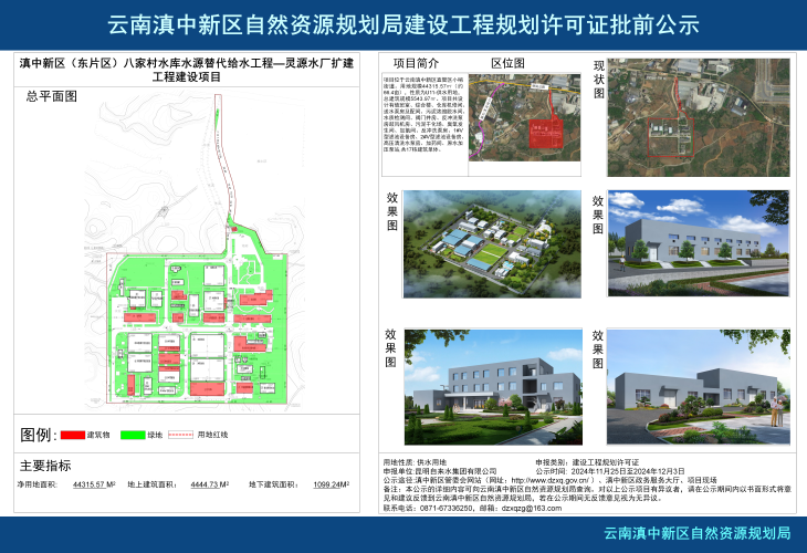 滇中新区（东片区）八家村水库水源替代给水工程扩建灵源水厂工程公示小样 20241125_01