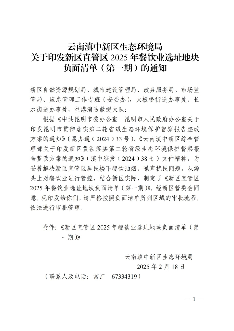 云南滇中新区生态环境局关于印发新区直管区2025年餐饮业选址地块负面清单（第一期）的通知_00