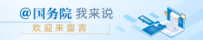 @国务院，我为政府工作报告提建议