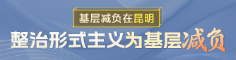 基层减负在昆明