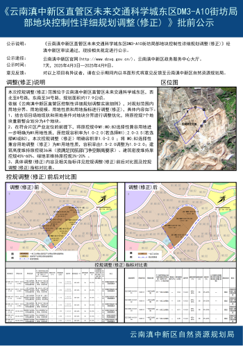 《云南滇中新区直管区未来交通科学城东区DM3-A10街坊局部地块控制性详细规划调整(修正) 》批前公示_01
