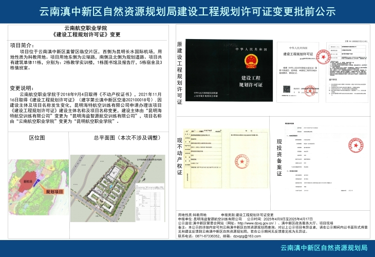 云南航空职业学院建设工程规划许可证主体变更批前公示_01