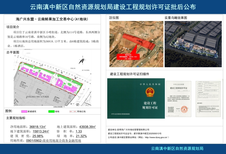 海广兴东盟·云南鲜果加工交易中心（A1、A2、A3、A4地块）-批后公示_01