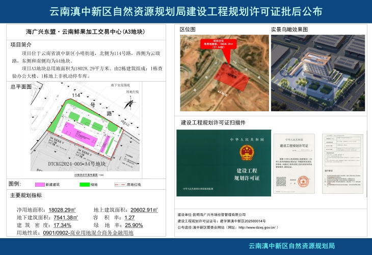 海广兴东盟·云南鲜果加工交易中心（A1、A2、A3、A4地块）-批后公示_03