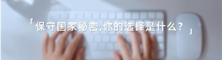 2025年保密公益宣传片《指尖的守护》(网络播出版)