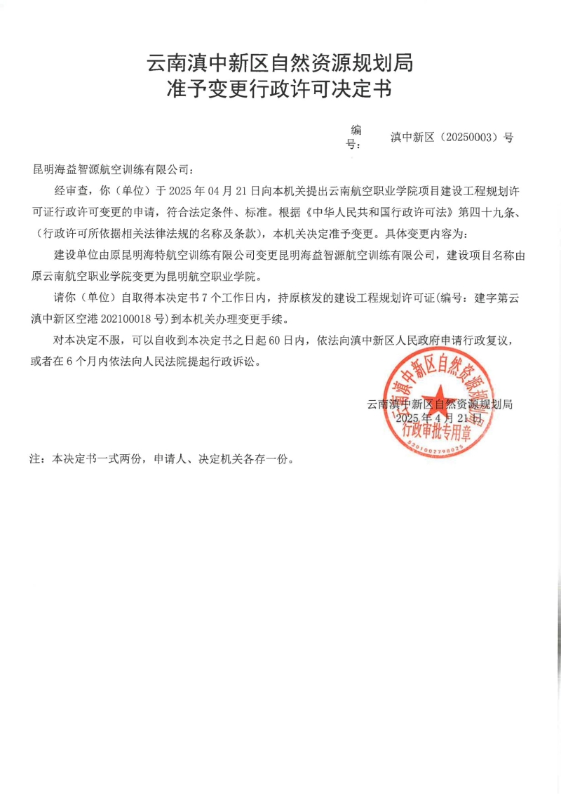关于云南航空职业学院建设工程规划许可证准予变更行政许可决定书的公告_00
