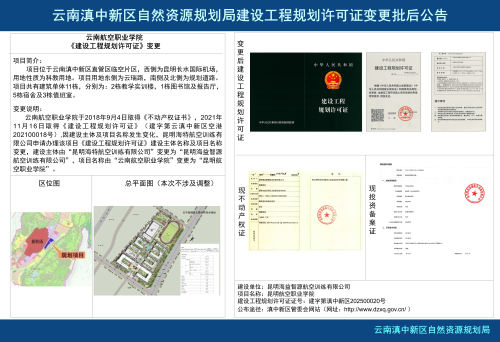 云南航空职业学院建设工程规划许可证主体变更批后公告_01