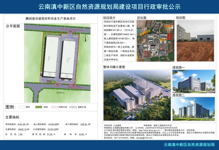 《鹏润建设建筑材料设备生产基地项目》批前公示_01