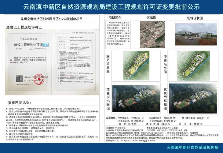 昆明空港经济区杉松园片区K12学校新建项目建设工程规划许可证变更批前公示小样2025.06.11_01