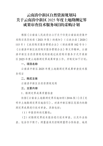 关于云南滇中新区2025年度土地勘测定界成果审查技术服务的采购计划_00