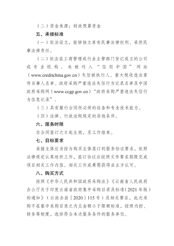 关于云南滇中新区2025年度土地勘测定界成果审查技术服务的采购计划_02