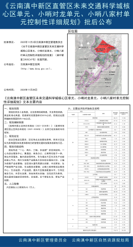 《云南滇中新区直管区未来交通科学城核心区单元、小哨对龙单元、小哨八家村单元控制性详细规划》批后公布_01