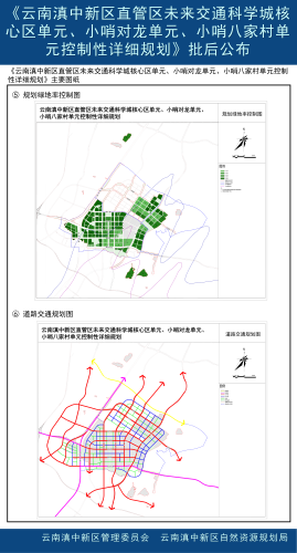 《云南滇中新区直管区未来交通科学城核心区单元、小哨对龙单元、小哨八家村单元控制性详细规划》批后公布_04