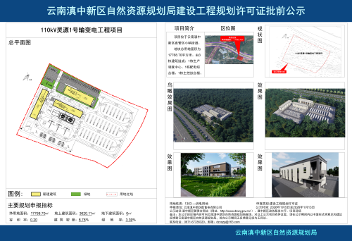 110kV灵源1号输变电工程项目批前公示_01