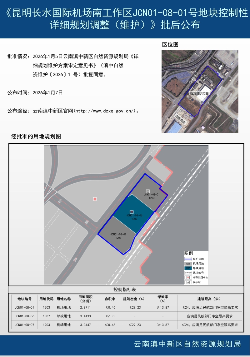 《昆明长水国际机场南工作区JCN01-08-01号地块控制性详细规划调整（维护）》批后公布_01