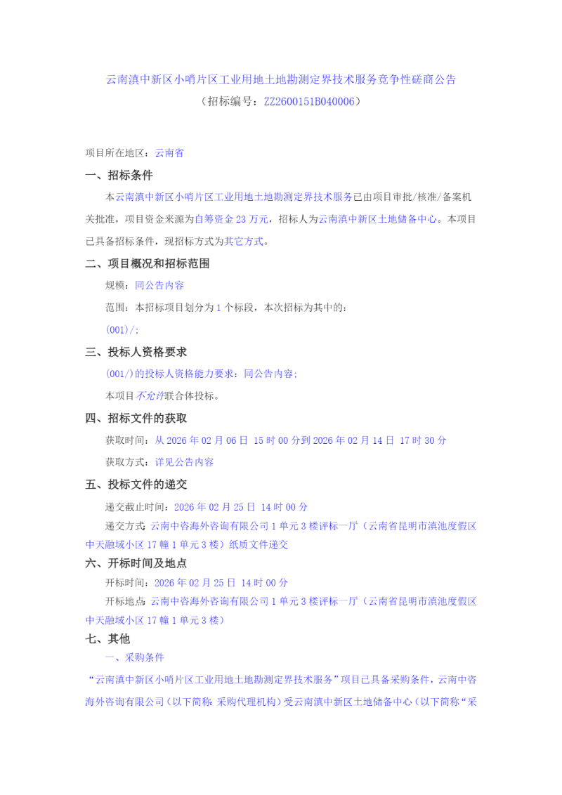 云南滇中新区小哨片区工业用地土地勘测定界技术服务竞争性磋商公告_01