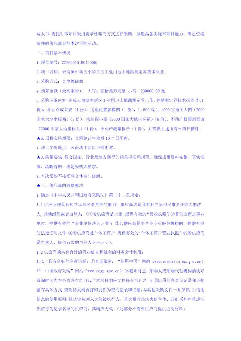 云南滇中新区小哨片区工业用地土地勘测定界技术服务竞争性磋商公告_02